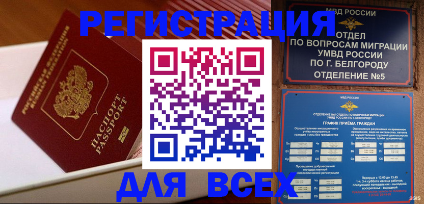 временная регистрация в Белореченске