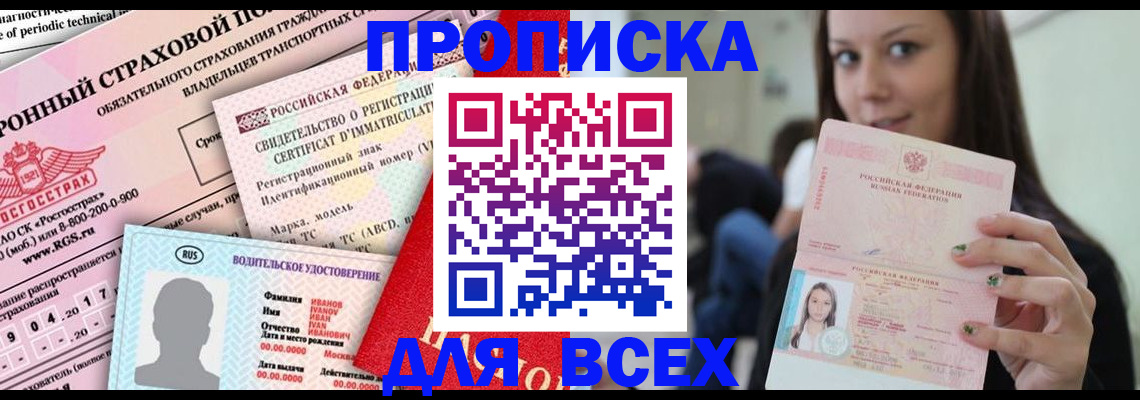 прописка 2025 в Белореченске